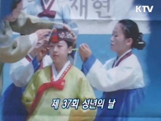 성년의 날 기념식 [지금 대한민국]