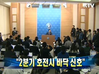 "2분기 호전시 바닥 신호"