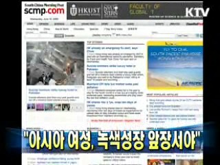 "아시아 여성, 녹색성장 앞장서야"