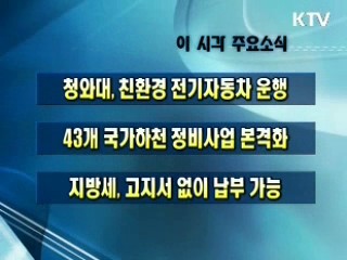 이 시각 주요소식(단신