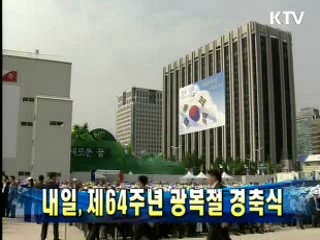 내일, 제64주년 광복절 경축식