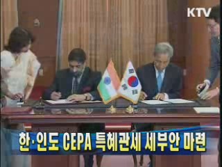 한·인도 CEPA 특혜관세 세부안 마련