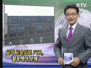 교역 고속도로 FTA '활용해야 보배'