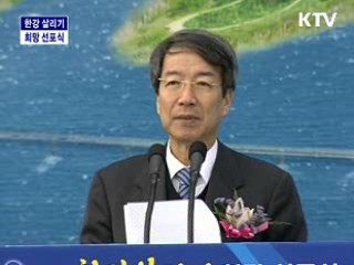 한강 살리기 희망 선포식