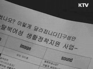 탈북여성 생활정착지원 사업