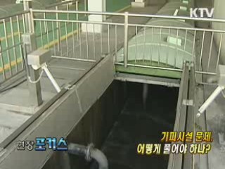 기피시설 문제, 어떻게 풀어야 하나? [현장포커스]