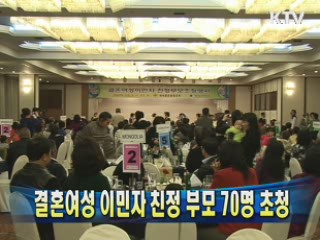 결혼여성 이민자 친정 부모 70명 초청