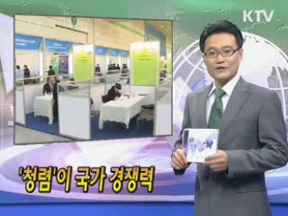 '청렴'이 국가 경쟁력 [클릭! 경제브리핑]