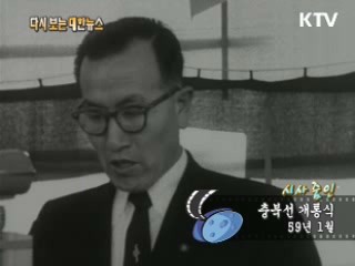 충북선 개통식(59‘)