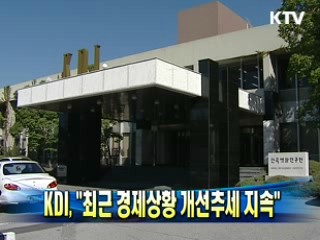 KDI  "최근 경제상황 개선추세 지속"