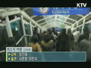 장건재 감독의 '회오리 바람' [날아라 독립영화]