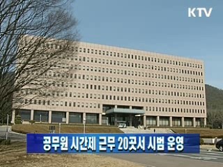 공무원 시간제 근무 20곳서 시범 운영
