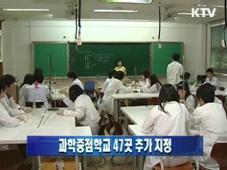 과학중점학교 47곳 추가 지정