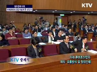 창조경영시대, 미래 콘텐츠산업 어떻게 할 것인가