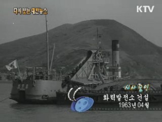 화력발전소 건설(63')