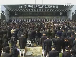 천안함 '46용사' 국민 품에 잠들다