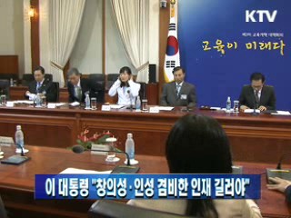 이 대통령 "창의성·인성 겸비한 인재 길러야"