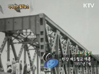 한강 제3철교 개통(57‘) 