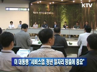 이 대통령 "서비스업, 청년 일자리 창출에 중요"