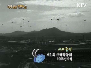 제1회 무역박람회(68') 