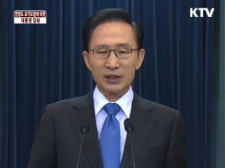 연평도 포격 도발에 대한 대통령 담화문