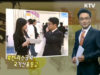 북한 리스크와 국가신용등급