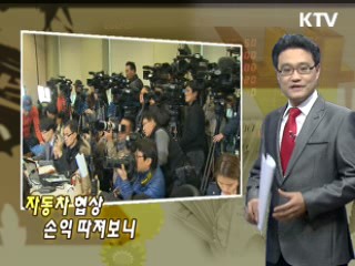 자동차 협상 손익 따져보니