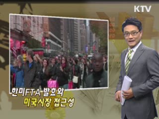 한미FTA 발효와 미국시장 접근성