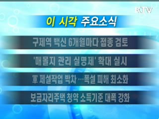 이 시각 주요소식(단신)