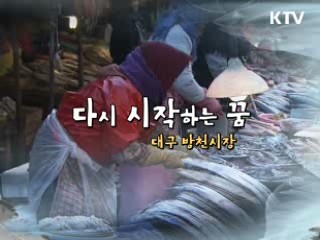 다시 시작하는 꿈 - 대구 방촌시장