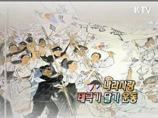 나라사랑 태극기 달기 운동 [정책, 현장을 가다]