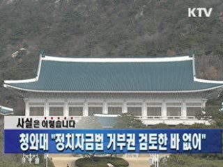 청와대 "정치자금법 거부권 검토한 바 없어"