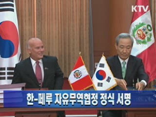 한-페루 자유무역협정 정식 서명