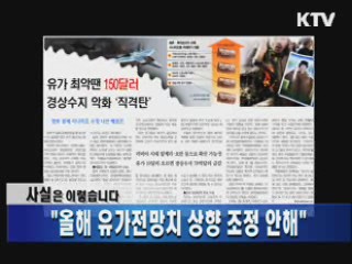 "올해 유가전망치 상향 조정 안해"