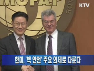 한미, '핵 안전' 주요 의제로 다룬다