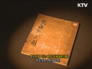 명나라로 가는 바닷길 [한국의 유물]