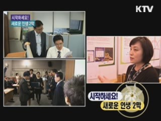 시작하세요! 새로운 인생 2막 [소비자탐방대]