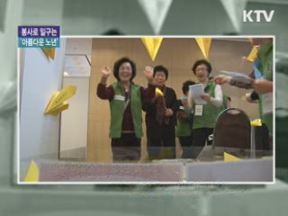 봉사로 일구는 '아름다운 노년' [아름다운 기부, 나누는 세상]