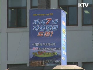 세계 7대 자연경관 선정투표 D-2..."제주에 한 표!"