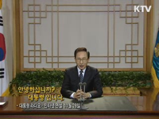이 대통령 79차 라디오·인터넷 연설 다시 듣기