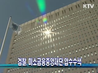 검찰, 미소금융중앙재단 압수수색