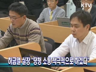 하금열 실장 "당청 소통 적극적으로 하겠다"