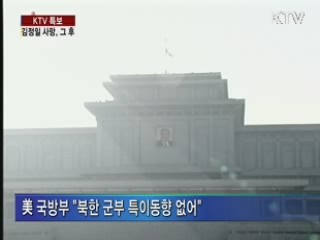 백악관 "김정은 후계구도 변화 없어"