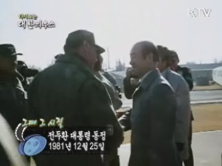 전두환 대통령 동정(81')