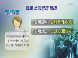 세제 개편···서민 혜택 확대