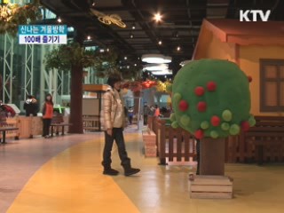 신나는 겨울방학! 100배 즐기기 [알뜰문화 즐기기]