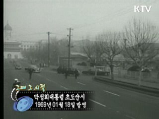 역사 속 오늘 (01.18) [다시 보는 대한늬우스]