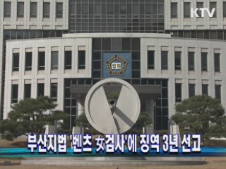 부산지법 '벤츠 女검사'에 징역 3년 선고