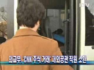 외교부, 'CNK 주식 거래' 재외공관 직원 소환