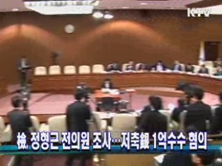 檢, 정형근 전의원 조사…저축銀 1억수수 혐의